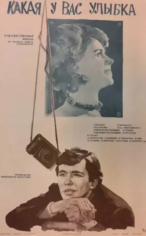 Какая у вас улыбка 1974 постер
